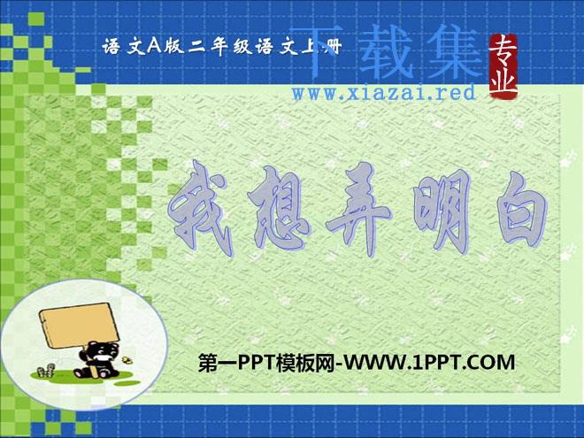 《我想弄明白》PPT课件2