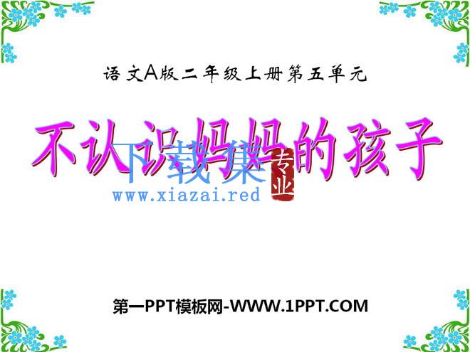 《不认识妈妈的孩子》PPT课件