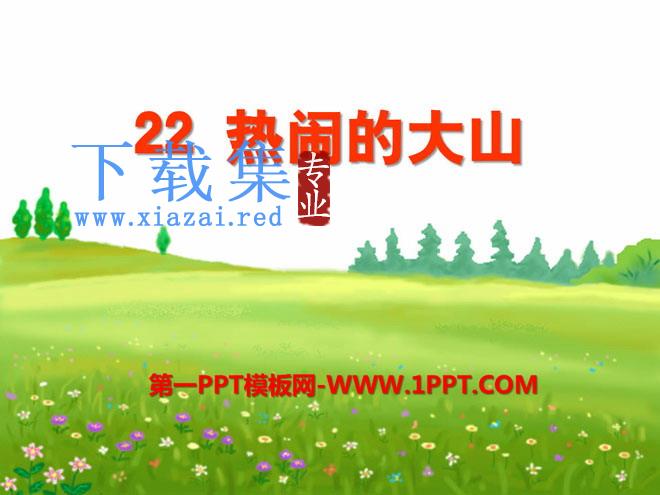 《热闹的大山》PPT课件