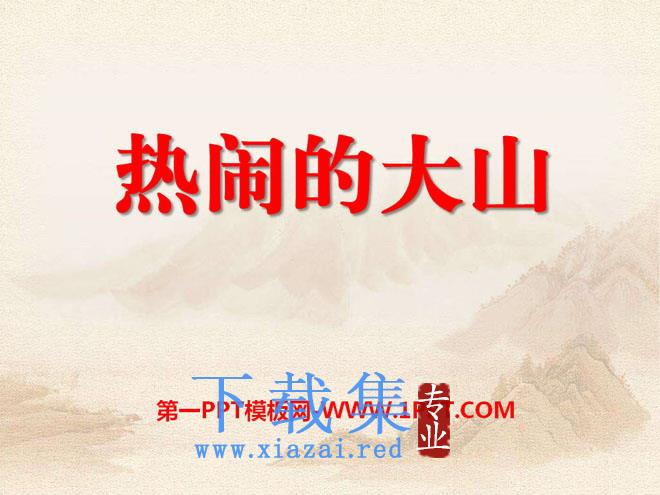 《热闹的大山》PPT课件2