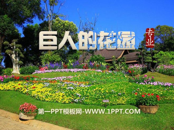 《巨人的花园》PPT课件8
