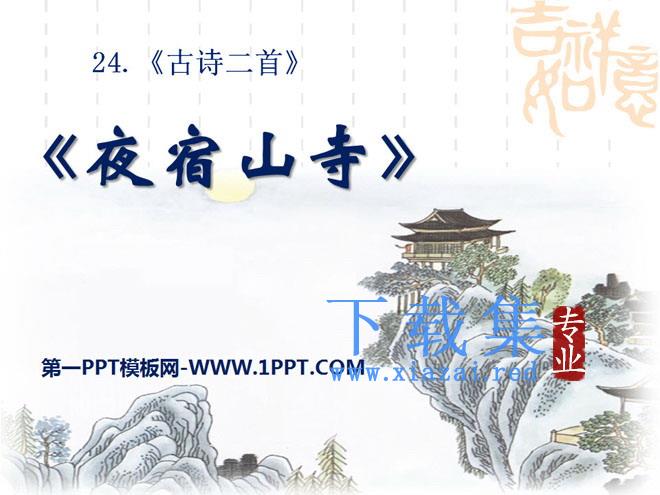 《夜宿山寺》PPT课件