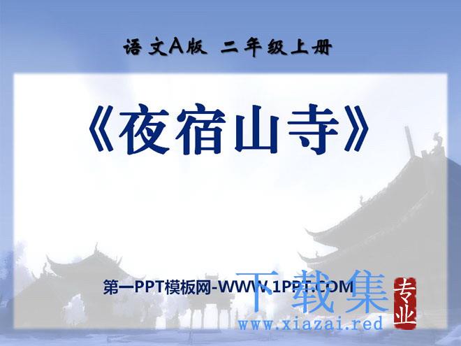 《夜宿山寺》PPT课件2