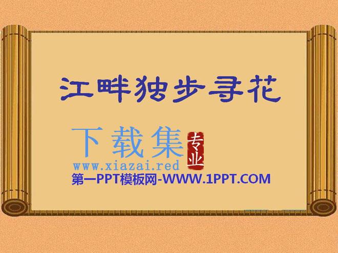 《江畔独步寻花》PPT课件10