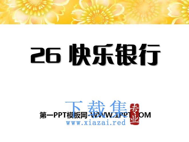 《快乐银行》PPT课件