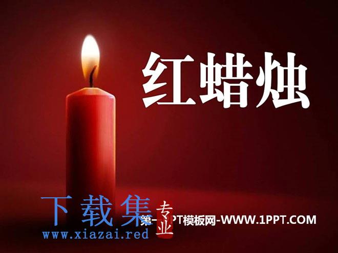 《红蜡烛》PPT课件2