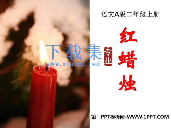 《红蜡烛》PPT课件3