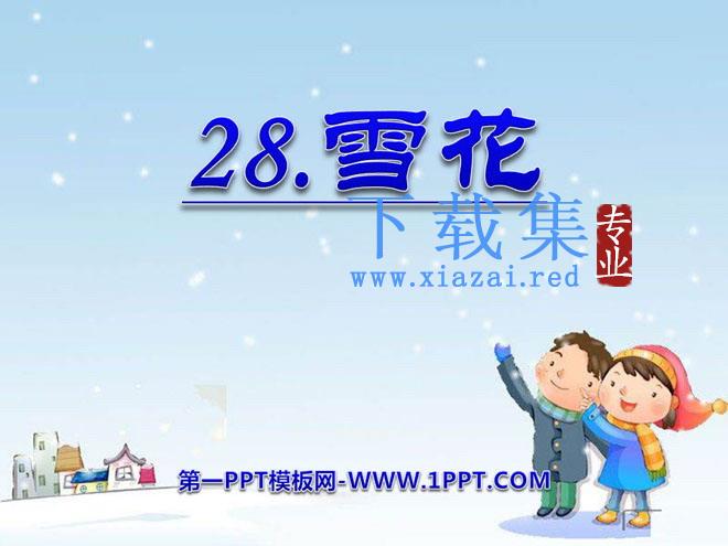 《雪花》PPT课件2