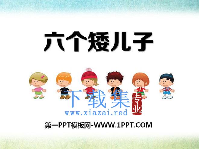 《六个矮儿子》PPT课件2