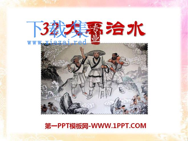 《大禹治水》PPT课件8