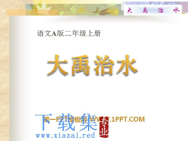 《大禹治水》PPT课件9