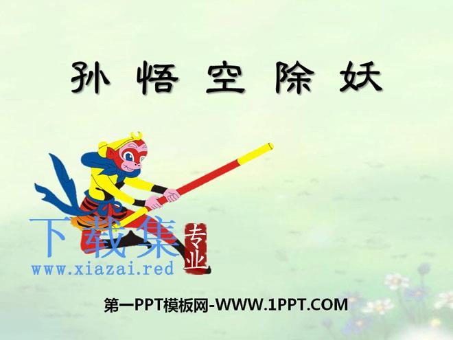 《孙悟空除妖》PPT课件