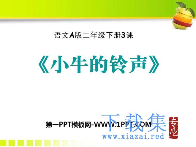 《小牛的铃声》PPT课件