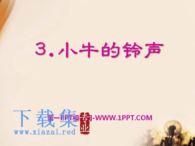 《小牛的铃声》PPT课件2