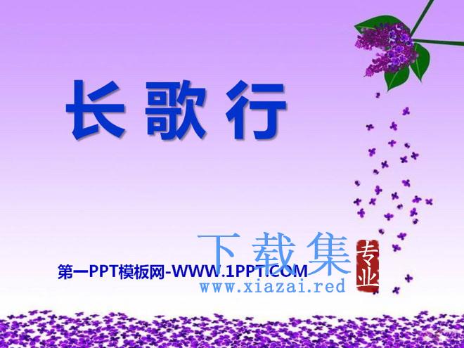 《长歌行》PPT课件2