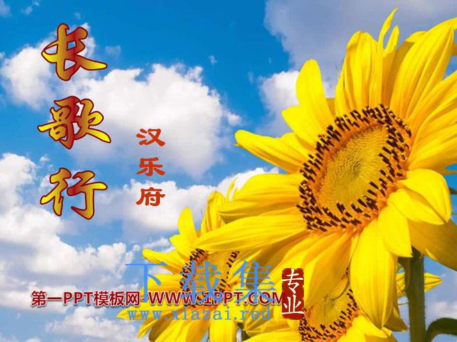 《长歌行》PPT课件3