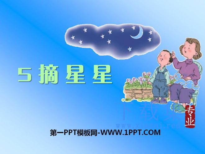 《摘星星》PPT课件
