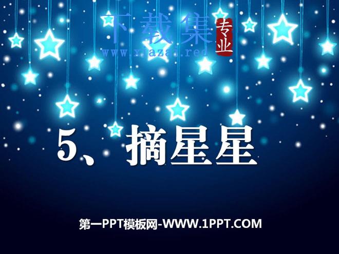 《摘星星》PPT课件2
