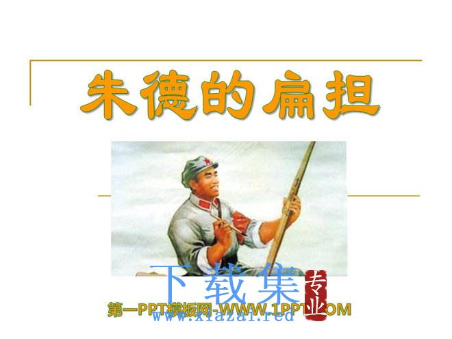 《朱德的扁担》PPT课件7
