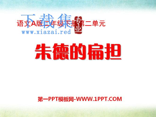 《朱德的扁担》PPT课件8