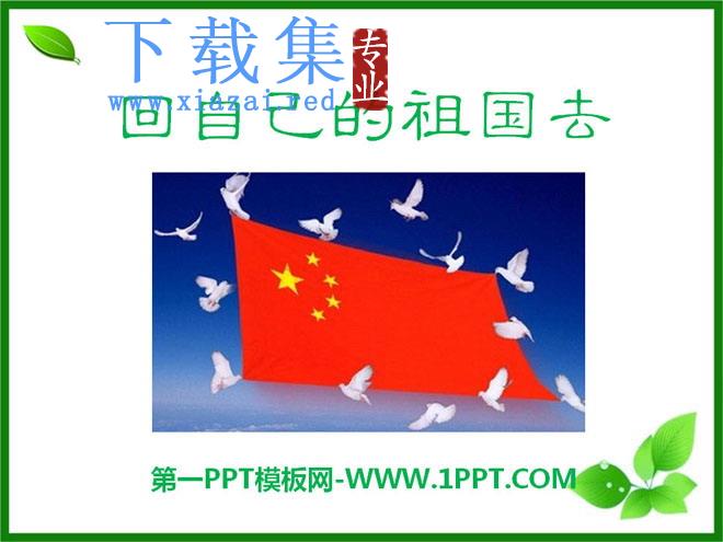 《回自己的祖国去》PPT课件7