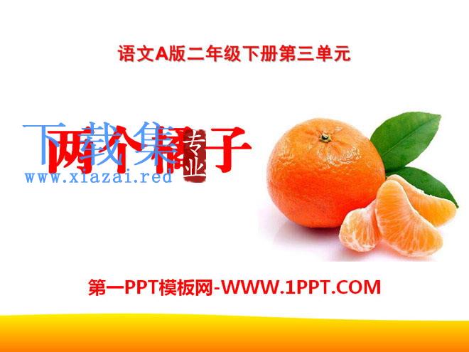 《两个橘子》PPT课件