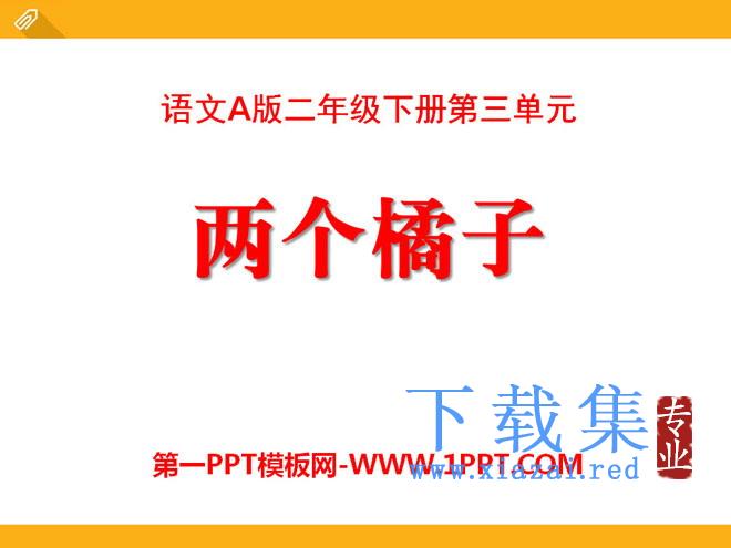 《两个橘子》PPT课件2