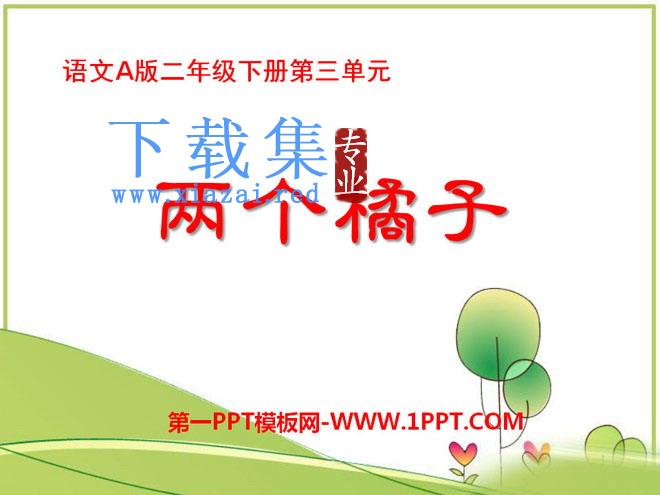 《两个橘子》PPT课件3