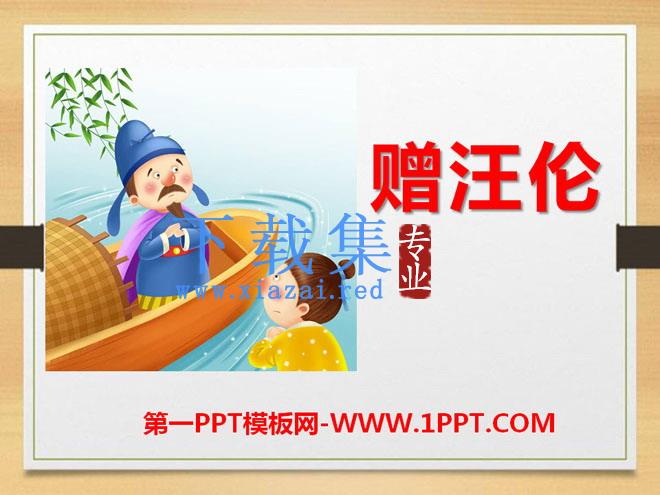 《赠汪伦》PPT课件10