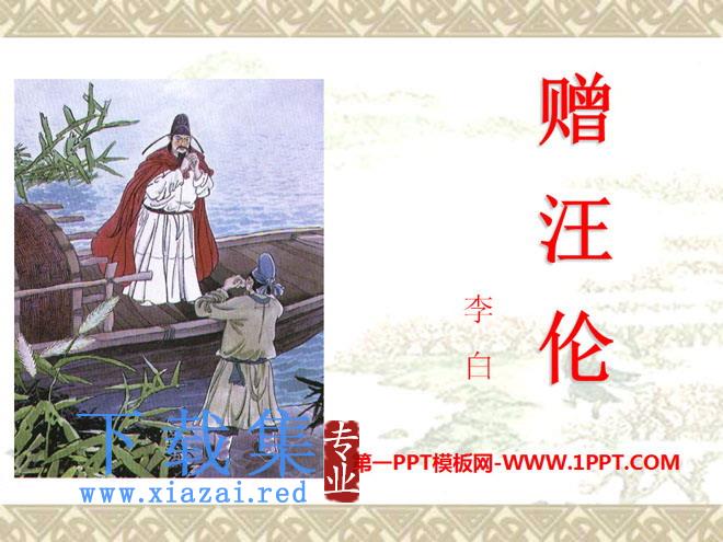 《赠汪伦》PPT课件11