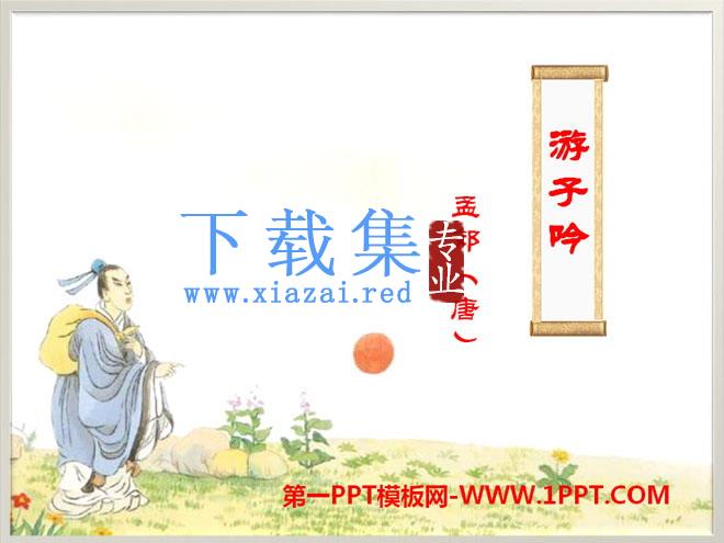 《游子吟》PPT课件4