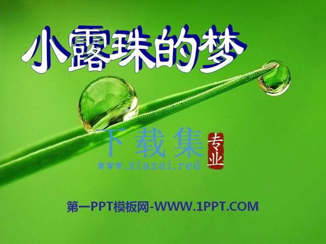《小露珠的梦》PPT课件