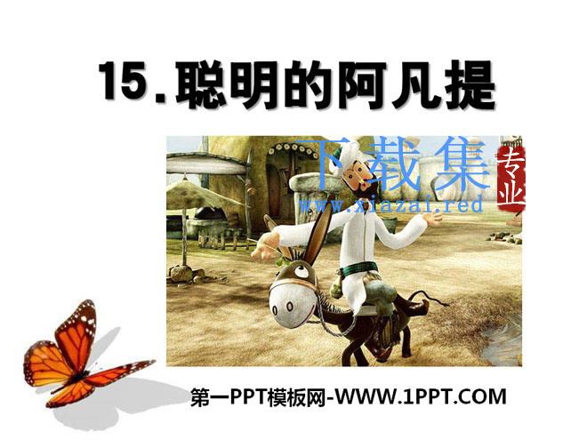 《聪明的阿凡提》PPT课件