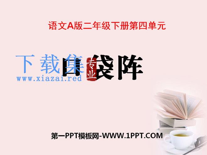 《口袋阵》PPT课件