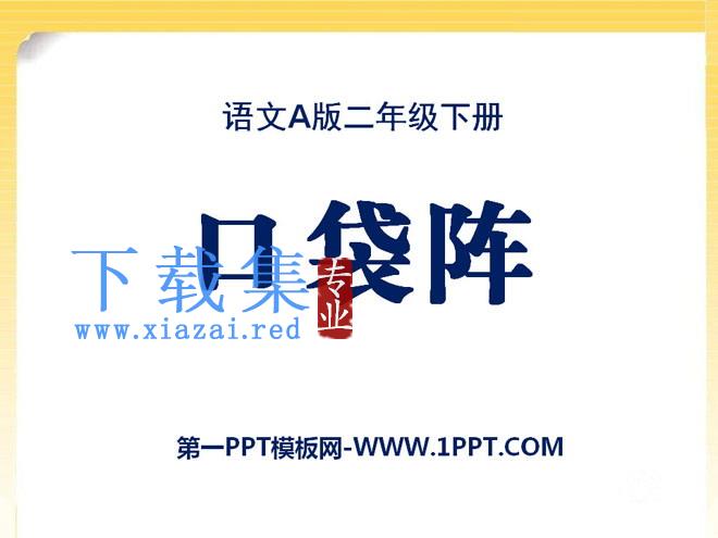《口袋阵》PPT课件2