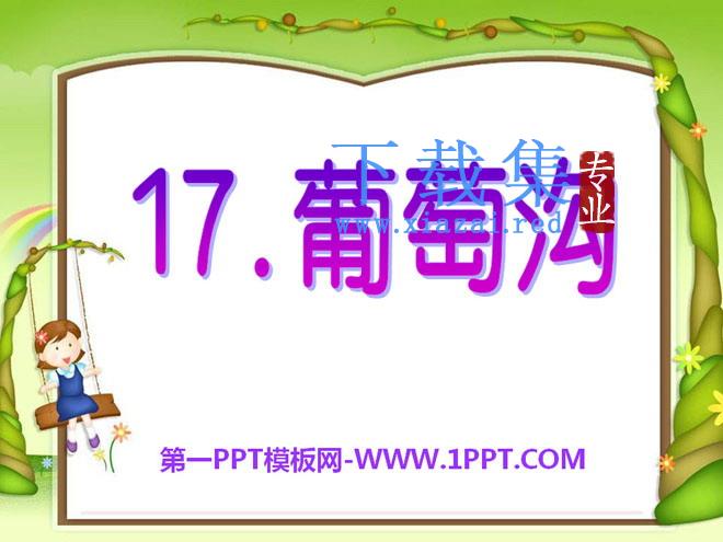 《葡萄沟》PPT课件11