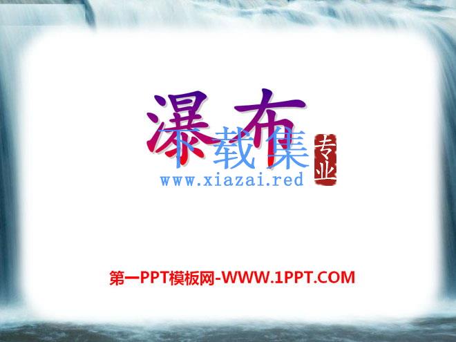 《瀑布》PPT课件10
