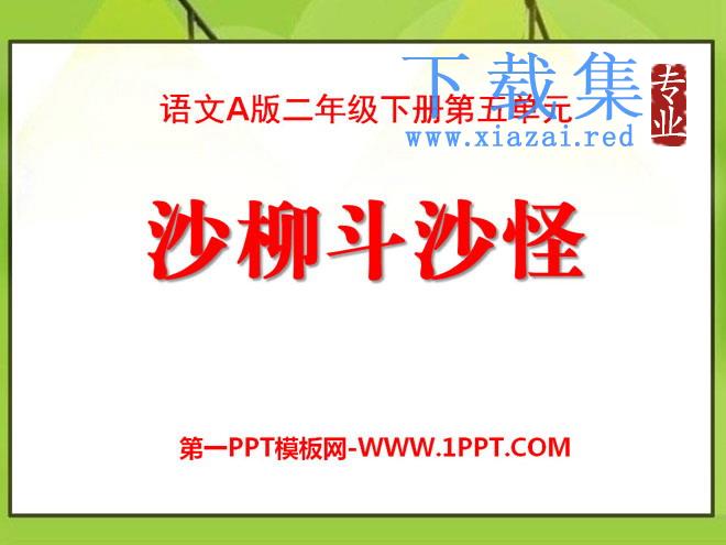 《沙柳斗沙怪》PPT课件