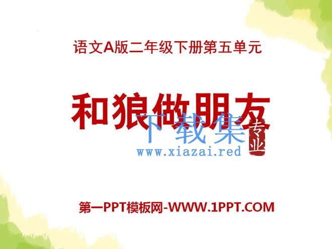 《和狼做朋友》PPT课件