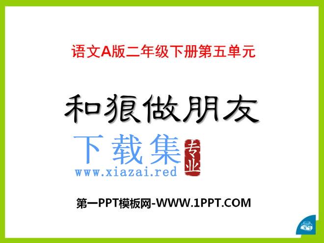 《和狼做朋友》PPT课件2