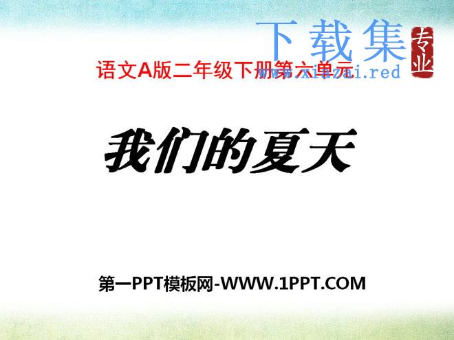 《我们的夏天》PPT课件