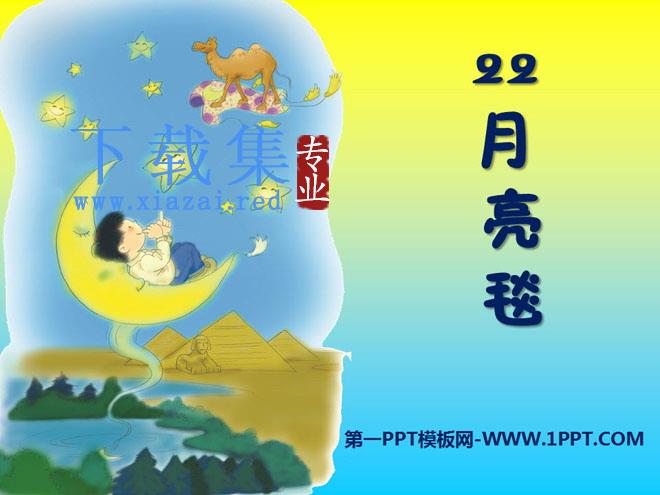 《月亮毯》PPT课件