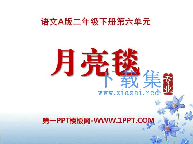 《月亮毯》PPT课件2