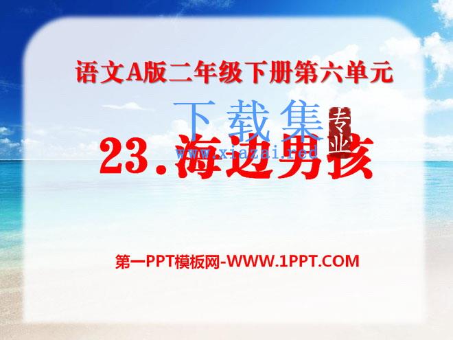 《海边男孩》PPT课件2