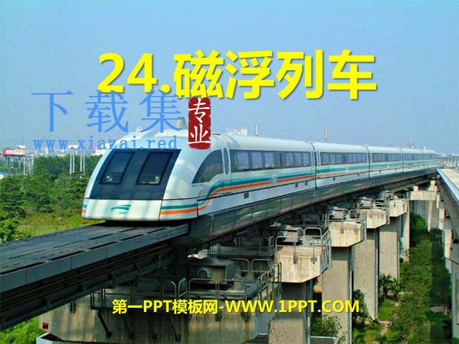 《磁浮列车》PPT课件