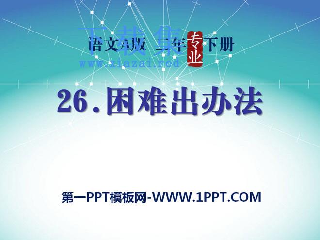 《困难出办法》PPT课件
