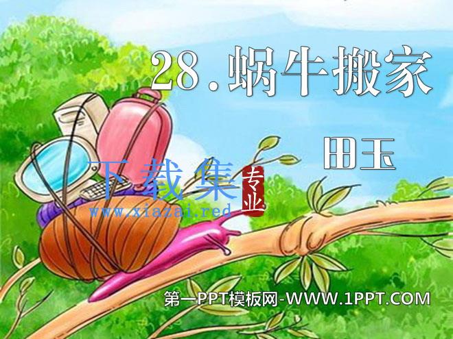 《蜗牛搬家》PPT课件