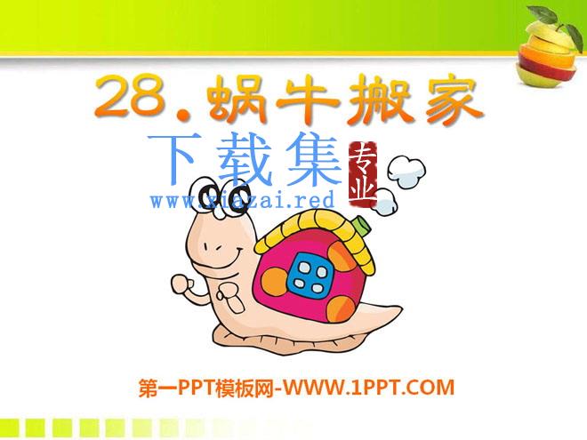 《蜗牛搬家》PPT课件2