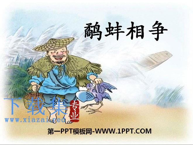 《鹬蚌相争》PPT课件14