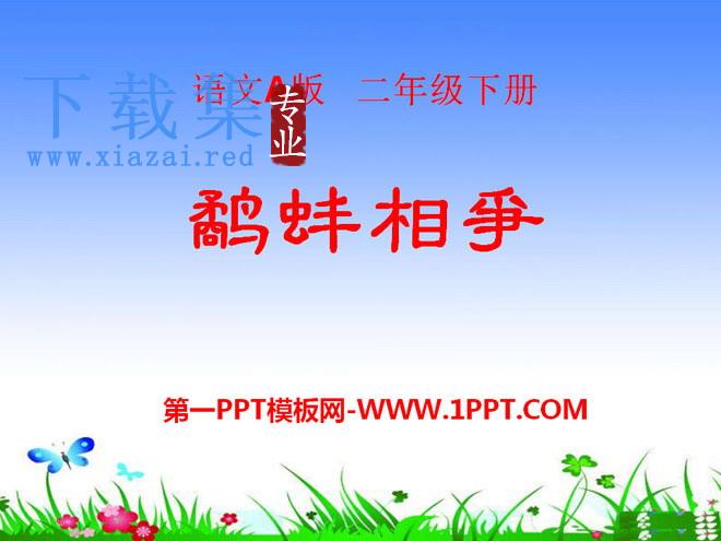 《鹬蚌相争》PPT课件15